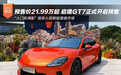 预售价21.99万起 启境GT7正式开启预售