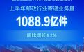 上半年邮政行业寄递业务量超1080亿件