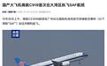 国产大飞机南航C919首次在大湾区执飞SAF可持续航空燃料航班