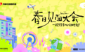 破局春季营销！抖音心动目的地“春日见面大会”解锁乐园增长新玩法