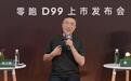 不到25万起售的零跑D99，高端之路再进一步