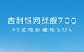 确定了！吉利全地形SUV命名银河战舰700，售价多少能大卖？