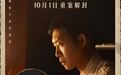 张译回哈路演！这个国庆档，是“东北人的天下”