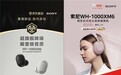 索尼旗舰降噪耳机双品齐发 京东首发享分期免息等多重专属福利
