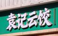 海量财经｜2026年港股餐饮IPO若破零，为什么是袁记？