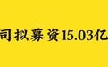必迈体育主板IPO进入问询，营收依赖美津浓实控人背负1.75亿借款