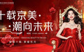 十载京美，潮向未来｜ 8月31日， 京美十周年庆典仪式圆满成功