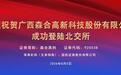 森合高科今日在北交所上市