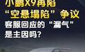 小鹏 X9空气悬架塌陷！光鲜配置背后，车主正在为技术试错买单