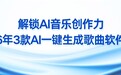 解锁AI音乐创作力：2026年3款  AI一键生成歌曲软件推荐