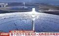 中国首个三塔光热基地正式亮相，每年至多节省69万吨标准煤