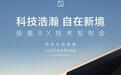极氪8X官宣3月16日举办技术发布会，同步开启预售