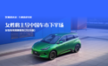 女性将主导中国车市下半场——腾易研究院发布女性车市洞察报告(2026版)
