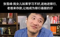 富二代扎堆逃离银行！掏空家底5000万进银行，一年亏了1000万？