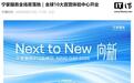 宁德时代全球10大宁家服务直营体验中心开业，下半年落地100城