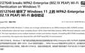 微软Win11十月更新反馈Wi-Fi故障，高校/企业喜提“断网礼包”