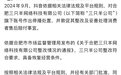 【抖音：同意三只羊公司在抖音平台上注销原账号、注册新账号、发布内容和