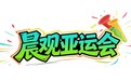 晨观亚运会｜首金悬念大，泳池冲金潮，男足遇伊朗