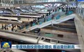 一季度铁路投资稳步增长 客运量创新高