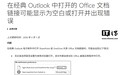 微软修复经典版 Outlook 打开 Office 文档显示空白问题