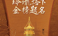 周大生×朱炳仁·铜联袂推出玲珑塔，溯源千年文运，寄寓金榜题名