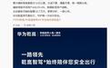 华为靳玉志分享乾崑2月安全出行报告，辅助驾驶月活用户达136万