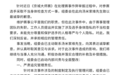 京城大师赛回应要求选手裸检【要求选手脱衣自证清白，京城大师赛：已致歉