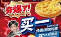 夯爆了！比萨专家 达美乐“买一送一”*超级周正式开启，两个比萨59元起