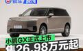 小鹏GX正式上市 权益价26.98万元起