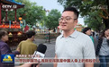 视频｜说说你眼中的中国范儿