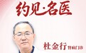 东城中医医院特聘专家杜金行主任：五维一体，心肾共治，为高血压肾病患者点亮康复之路