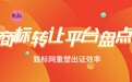 商标转让平台深度盘点：告别“流程盲区”，甄标网凭“当天出公证”重塑效率标杆