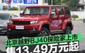 北京越野BJ40探险家正式上市 国补焕新价13.49万元起