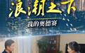 致敬迷茫却不放弃寻路的自己 《青思•浪潮之下》第二单元连播3集，网友泪目：这就是我的“奥德赛”