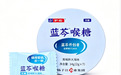 “蓝芩”只是注册商标，蓝芩喉糖到底是不是虚假宣传？