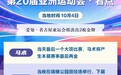 亚运会丨第20届亚洲运动会·看点(10月4日)