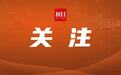 “东北超”票根经济官方服务平台上线！客队省内居民可享福利