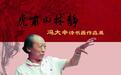 “虎啸山林静——冯大中诗书画作品展”即将启幕