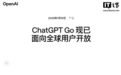 OpenAI全面上线“廉价版”ChatGPT Go订阅方案：每月8美元