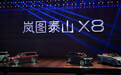 18小时大定突破15000台！岚图泰山X8 28.29万元起上市