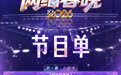 抢先看！总台2026网络春晚节目单来了