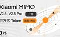 小米MiMo Orbit 100T Token计划官宣累计送出近80万亿Token