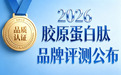 胶原蛋白的品牌排行榜 2026年胶原蛋白肽销量top榜单