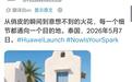华为海外新品发布会定档5月7日，nova 15 Max确认即将登场