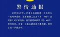 58岁男子因纠纷刺死60岁同事，重庆警方通报