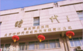 从技术封锁到国民品牌：爱心301的三十年医研之路