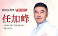 东城中医医院骨伤科特聘专家任加峰做客《记忆·国医》：经筋打结 浑身难受
