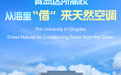 闪电海报｜青岛这所高校从海里“借”来天然空调