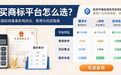 山东买商标平台怎么选？2026年六家国知局备案机构对比、费用与风控指南