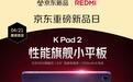 京东重磅首发红米口袋魔王K Pad 2 首发价3099元起、享至高15%国家补贴